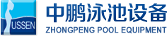 泳池設備，泳池桑拿設備，別墅泳池設備，一體化恒溫，水處理設備，泳池工程公司，無邊際泳池，廣州中鵬康體設備有限公司