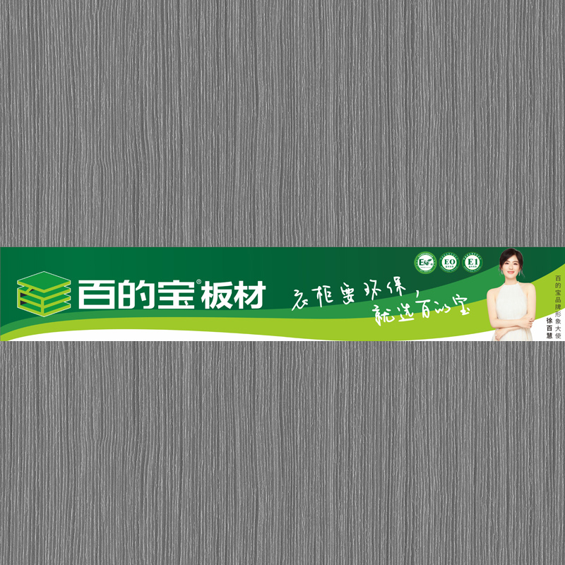 貝隆橡木-百的寶健康家具板 衣柜定制 酒柜/餐邊柜/玄關(guān)柜