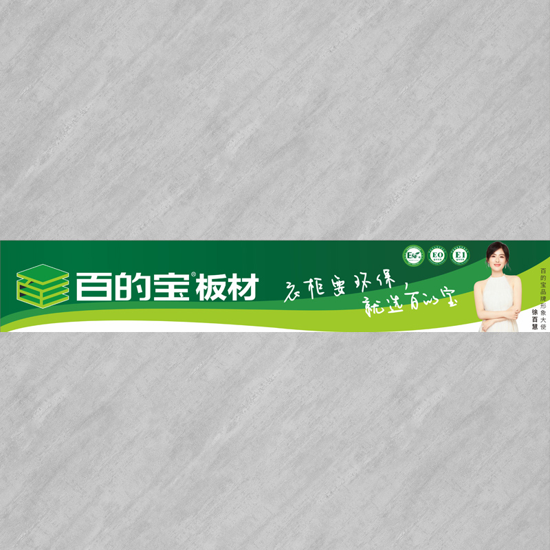 灰石紋-家具定制板材 百的寶健康板材 E0環(huán)保板材品牌