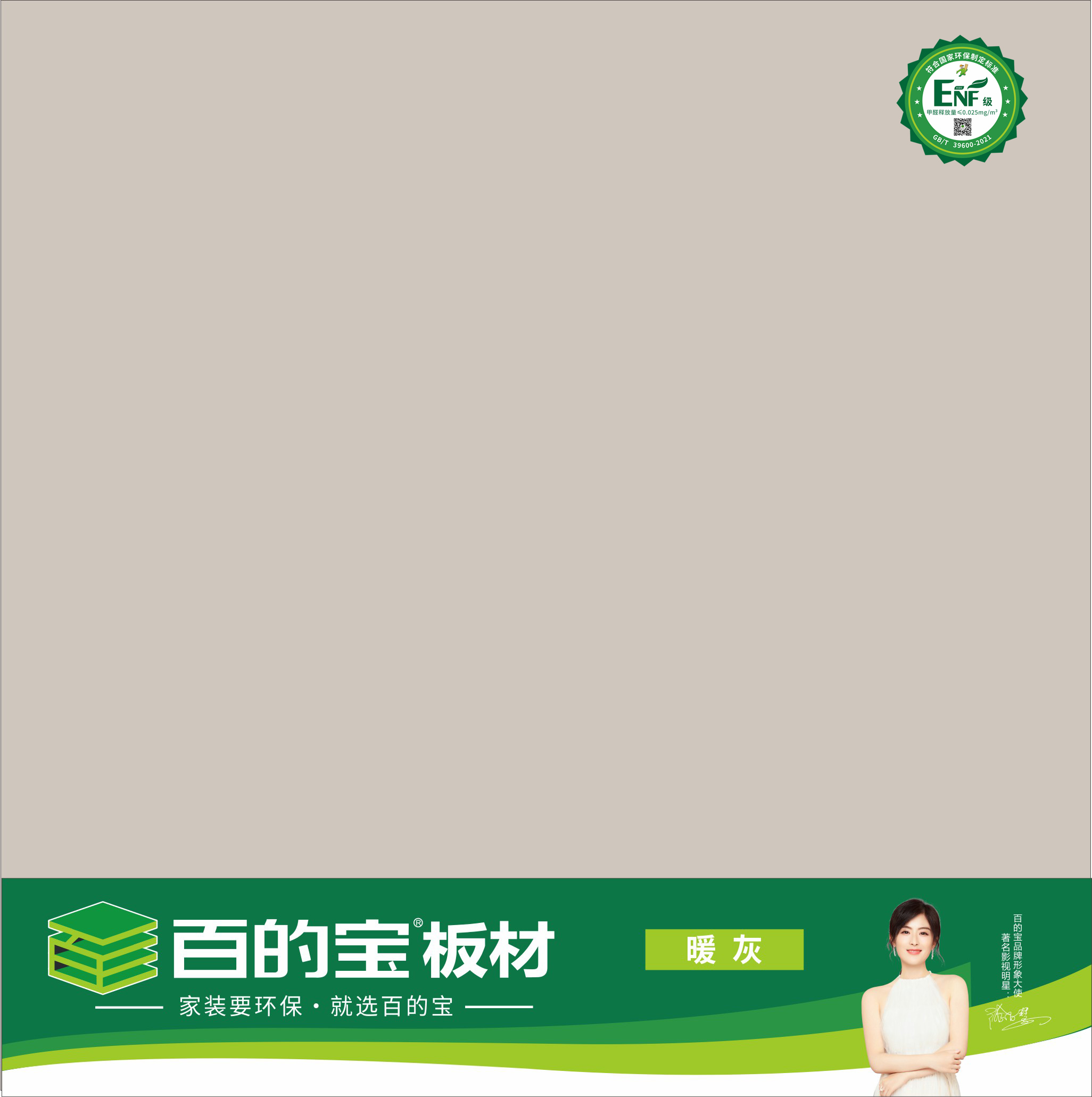 百的寶ENF板材純色系列-暖灰